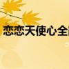 戀戀天使心全部章節假裝不曾（戀戀天使心）