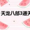 天龍八部3通天塔怎么去（天龍八部3通天塔）