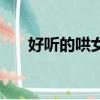 好聽的哄女孩子的話（哄女孩子的話）