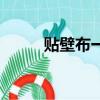 貼壁布一平方多少錢（墻布價格）