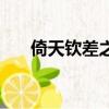 倚天欽差之甘肅米案演員（倚天欽差）