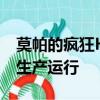 莫帕的瘋狂Hellephant引擎已經售罄其限量生產運行