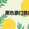 黑色豪門首席（黑色豪門 對抗花心上司）