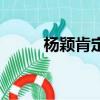 楊穎肯定整容了（楊穎整容過嗎）