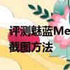 評測魅藍Metal截圖方法怎么樣及OPPO R7s截圖方法 