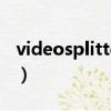 videosplitter盒子干什么的（videosplitter）