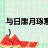 與日雕月琢意思相近的詞語（日雕月琢的意思）