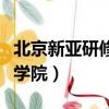 北京新亞研修學院證怎么查詢（北京新亞研修學院）