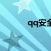 qq安全組件異常0x0000880E
