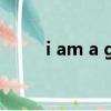 i am a good girl改為一般疑問句
