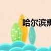 哈爾濱熏醬熟食培訓（熟食培訓）