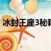 冰封王座3秘籍代碼大全（冰封王座31 24e）