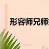 形容師兄師姐（師兄怕師弟是什么成語）