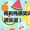楊利偉頒獎詞他是一位真正的什么者（楊利偉頒獎詞）