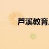 蘆溪教育局投訴電話（蘆溪教育局）