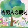 當男人戀愛時簡介女主（當男人戀愛時簡介）