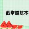 截拳道基本功訓練入門（截拳道基本功）
