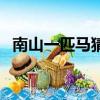 南山一匹馬猜一成語（瘋狂猜成語南山馬）