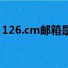 126.cm郵箱是什么郵箱（126 cm郵箱登錄）