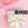 泰州園博園地址（泰州園博園）