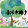 非常家庭小說免費閱讀（非常家庭小說）