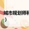 城市規劃師和城鄉規劃師的區別（城市規劃師）
