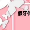 假牙伴侶的妙用（假牙伴侶）