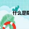 什么是隱形降權（查詢隱形降權）
