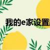 我的e家設置路由器（我的e家無線貓設置）