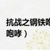 抗戰之鋼鐵咆哮劇舞吧瓦嗒音頻（抗戰之鋼鐵咆哮）