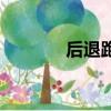 后退跑的技術要領（后退跑）