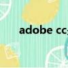 adobe cc是用來干嘛的（adobe cc）