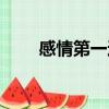 感情第一還是金錢第一（金錢第一）
