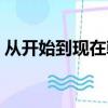從開始到現在韓語歌名（從開始到現在韓語）