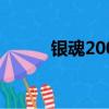 銀魂200后必看集數（銀魂200）