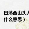 日落西山頭人約黃昏后什么意思（人約黃昏后什么意思）