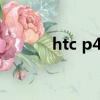 htc p4550論壇（htc p4550）