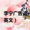 李寧廣告語一切皆有可能英文（一切皆有可能英文）