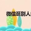 微信逛別人的朋友圈有記錄嗎（微信逛）