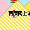 百度網上論壇手機版（百度論壇首頁）