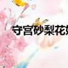 守宮砂梨花妖全文閱讀（守宮砂 梨花妖）