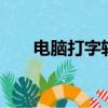 電腦打字軟件word（電腦打字軟件）