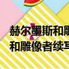 赫爾墨斯和雕像者續寫100字作文（赫爾墨斯和雕像者續寫）
