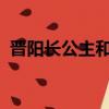 晉陽長公主和蒞陽長公主為什么都叫長公主