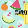 昆明打折機票（云南打折機票）