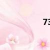 730寶馬（730寶馬）