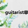 guitarist單板民謠吉他（單板民謠吉他）