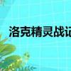 洛克精靈戰記龍女希爾德（洛克精靈戰記）