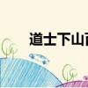 道士下山百度云網盤（道士下山BT）