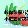 教你榮耀7待機時間短怎么辦及充電器充電充不進去解決辦法